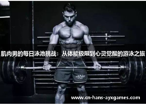 肌肉男的每日泳池挑战：从体能极限到心灵觉醒的游泳之旅