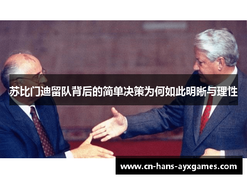 苏比门迪留队背后的简单决策为何如此明晰与理性