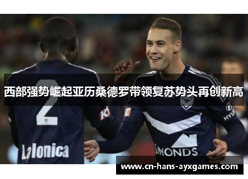 西部强势崛起亚历桑德罗带领复苏势头再创新高