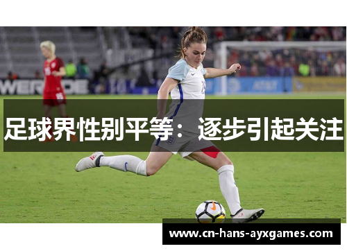 足球界性别平等：逐步引起关注