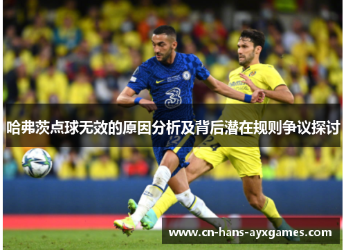 哈弗茨点球无效的原因分析及背后潜在规则争议探讨