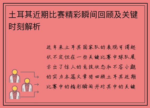 土耳其近期比赛精彩瞬间回顾及关键时刻解析