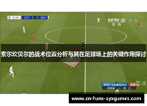 索尔坎贝尔的战术位置分析与其在足球场上的关键作用探讨 索尔坎贝尔的战术位置分析与其在足球场上的关键作用探讨