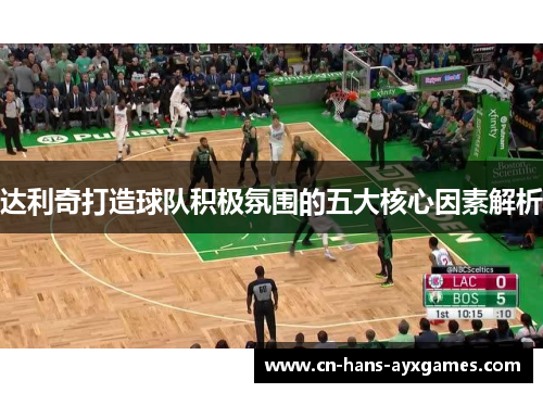 达利奇打造球队积极氛围的五大核心因素解析