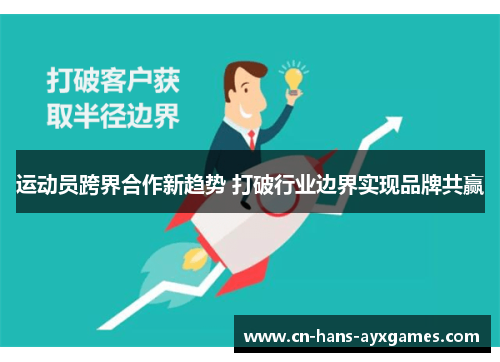 运动员跨界合作新趋势 打破行业边界实现品牌共赢