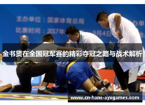 金书贤在全国冠军赛的精彩夺冠之路与战术解析