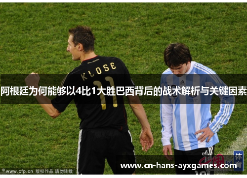 阿根廷为何能够以4比1大胜巴西背后的战术解析与关键因素