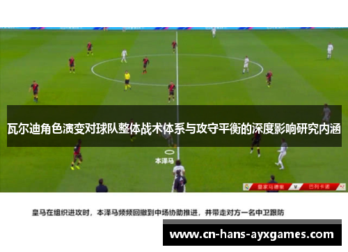 瓦尔迪角色演变对球队整体战术体系与攻守平衡的深度影响研究内涵