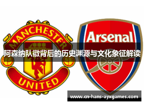 阿森纳队徽背后的历史渊源与文化象征解读