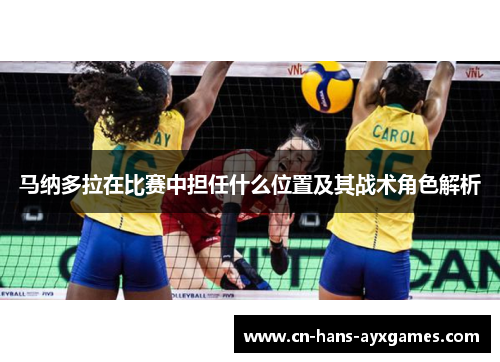 马纳多拉在比赛中担任什么位置及其战术角色解析