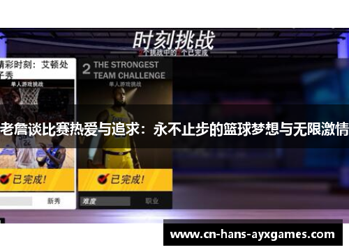 老詹谈比赛热爱与追求：永不止步的篮球梦想与无限激情