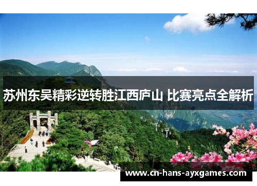 苏州东吴精彩逆转胜江西庐山 比赛亮点全解析