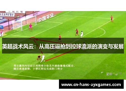 英超战术风云：从高压逼抢到控球流派的演变与发展