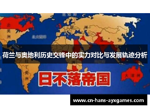 荷兰与奥地利历史交锋中的实力对比与发展轨迹分析