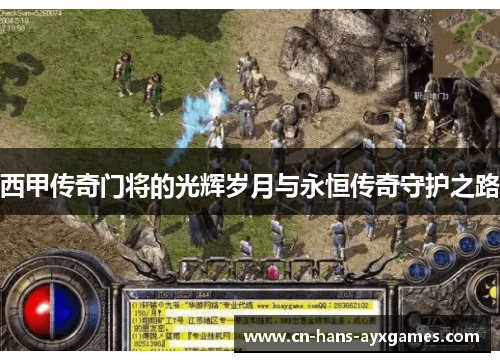 西甲传奇门将的光辉岁月与永恒传奇守护之路