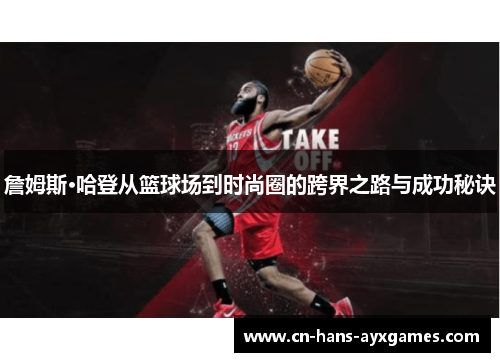 詹姆斯·哈登从篮球场到时尚圈的跨界之路与成功秘诀