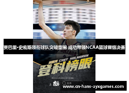 贾巴里·史密斯领衔球队突破重围 成功带领NCAA篮球晋级决赛