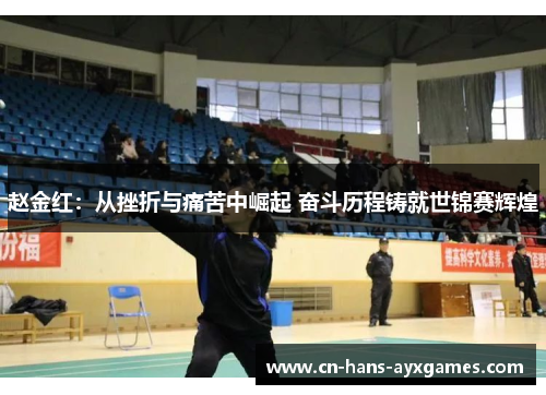 赵金红：从挫折与痛苦中崛起 奋斗历程铸就世锦赛辉煌