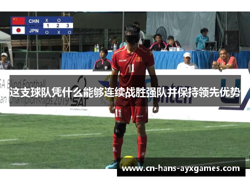 这支球队凭什么能够连续战胜强队并保持领先优势