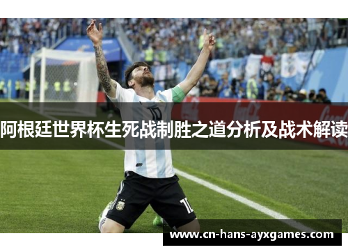 阿根廷世界杯生死战制胜之道分析及战术解读