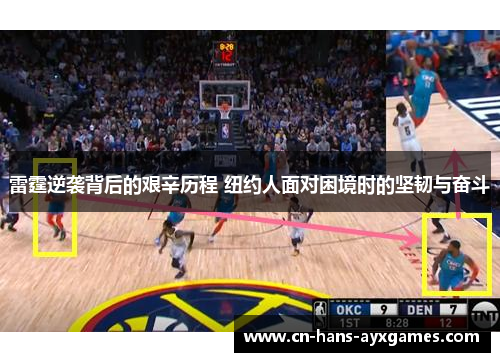 雷霆逆袭背后的艰辛历程 纽约人面对困境时的坚韧与奋斗 雷霆逆袭背后的艰辛历程 纽约人面对困境时的坚韧与奋斗