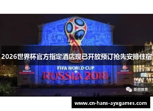 2026世界杯官方指定酒店现已开放预订抢先安排住宿 2026世界杯官方指定酒店现已开放预订抢先安排住宿