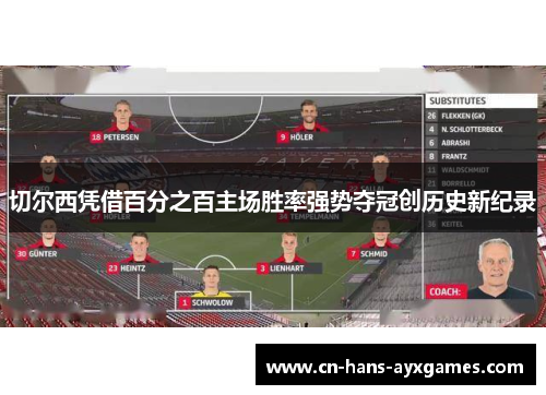 切尔西凭借百分之百主场胜率强势夺冠创历史新纪录 切尔西凭借百分之百主场胜率强势夺冠创历史新纪录