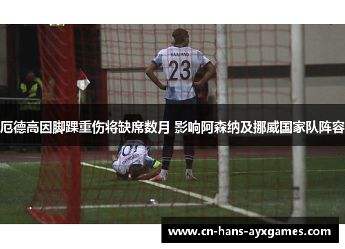 厄德高因脚踝重伤将缺席数月 影响阿森纳及挪威国家队阵容