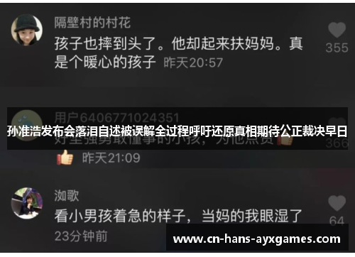 孙准浩发布会落泪自述被误解全过程呼吁还原真相期待公正裁决早日