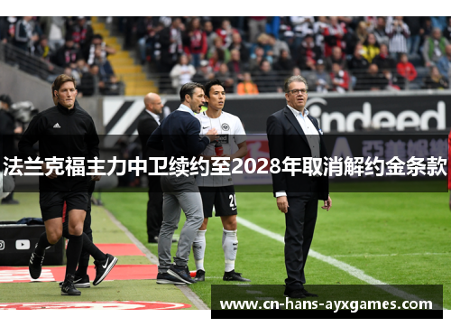 法兰克福主力中卫续约至2028年取消解约金条款