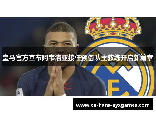 皇马官方宣布阿韦洛亚接任预备队主教练开启新篇章
