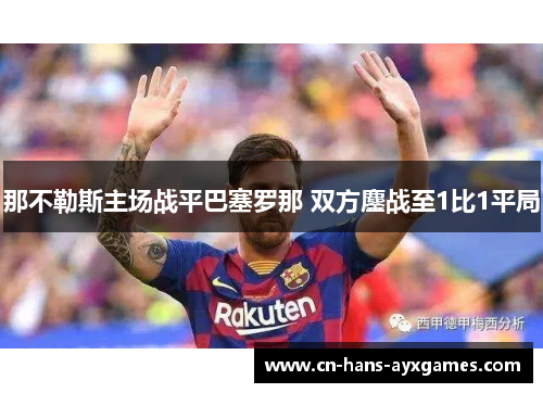 那不勒斯主场战平巴塞罗那 双方鏖战至1比1平局
