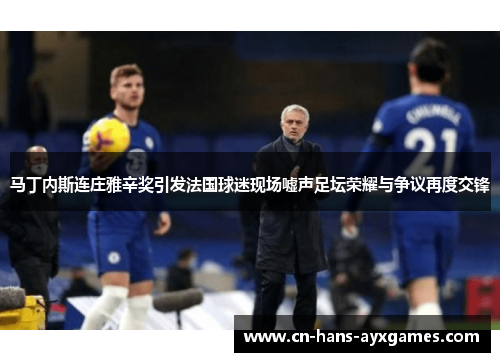 马丁内斯连庄雅辛奖引发法国球迷现场嘘声足坛荣耀与争议再度交锋