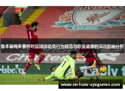 鲁本塞梅多事件对足球运动员行为规范与职业道德的深远影响分析