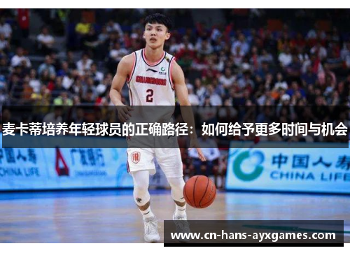 麦卡蒂培养年轻球员的正确路径：如何给予更多时间与机会