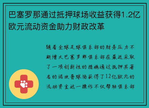 巴塞罗那通过抵押球场收益获得1.2亿欧元流动资金助力财政改革