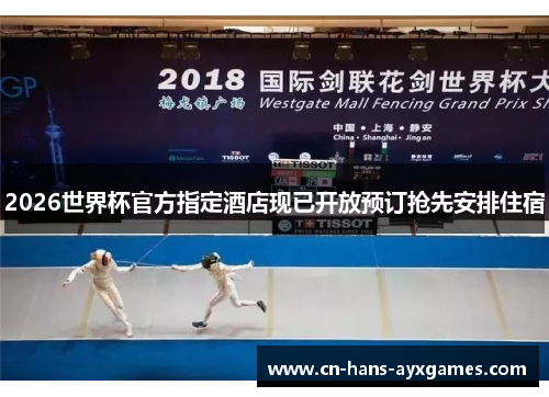 2026世界杯官方指定酒店现已开放预订抢先安排住宿 2026世界杯官方指定酒店现已开放预订抢先安排住宿