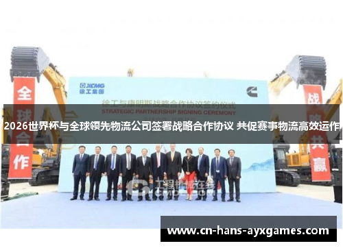 2026世界杯与全球领先物流公司签署战略合作协议 共促赛事物流高效运作 2026世界杯与全球领先物流公司签署战略合作协议 共促赛事物流高效运作