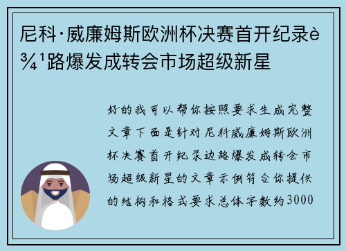 尼科·威廉姆斯欧洲杯决赛首开纪录边路爆发成转会市场超级新星 尼科·威廉姆斯欧洲杯决赛首开纪录边路爆发成转会市场超级新星