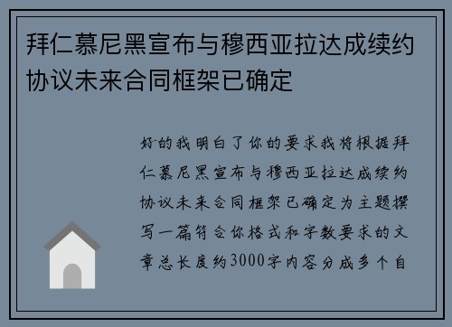拜仁慕尼黑宣布与穆西亚拉达成续约协议未来合同框架已确定