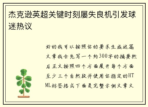 杰克逊英超关键时刻屡失良机引发球迷热议 杰克逊英超关键时刻屡失良机引发球迷热议