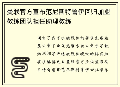 曼联官方宣布范尼斯特鲁伊回归加盟教练团队担任助理教练 曼联官方宣布范尼斯特鲁伊回归加盟教练团队担任助理教练