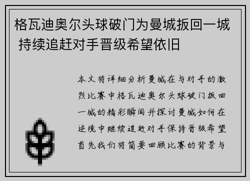 格瓦迪奥尔头球破门为曼城扳回一城 持续追赶对手晋级希望依旧 格瓦迪奥尔头球破门为曼城扳回一城 持续追赶对手晋级希望依旧