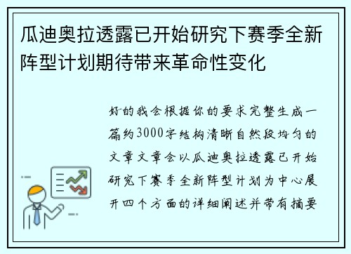 瓜迪奥拉透露已开始研究下赛季全新阵型计划期待带来革命性变化 瓜迪奥拉透露已开始研究下赛季全新阵型计划期待带来革命性变化
