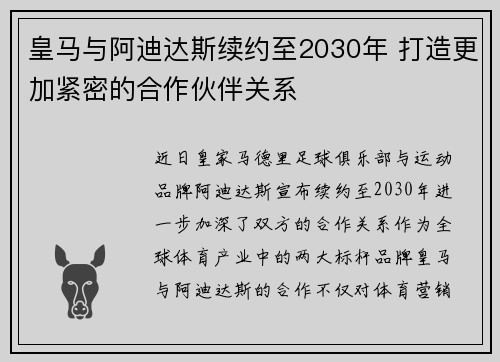 皇马与阿迪达斯续约至2030年 打造更加紧密的合作伙伴关系 皇马与阿迪达斯续约至2030年 打造更加紧密的合作伙伴关系