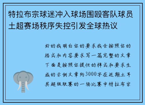 特拉布宗球迷冲入球场围殴客队球员土超赛场秩序失控引发全球热议 特拉布宗球迷冲入球场围殴客队球员土超赛场秩序失控引发全球热议