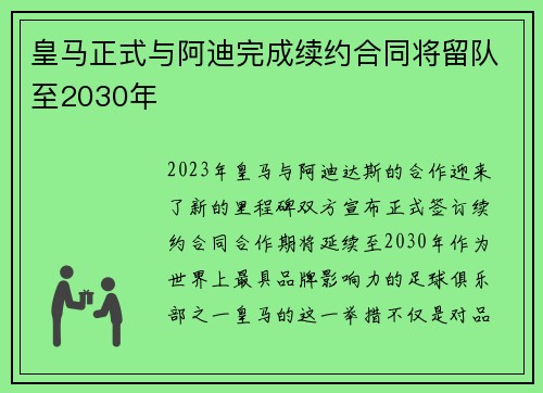 皇马正式与阿迪完成续约合同将留队至2030年 皇马正式与阿迪完成续约合同将留队至2030年