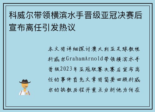 科威尔带领横滨水手晋级亚冠决赛后宣布离任引发热议