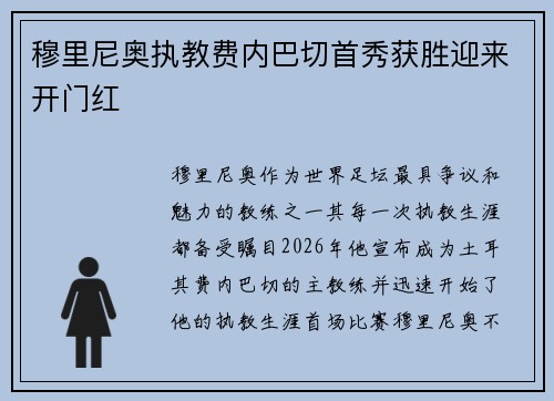 穆里尼奥执教费内巴切首秀获胜迎来开门红 穆里尼奥执教费内巴切首秀获胜迎来开门红