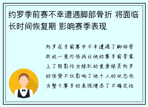 约罗季前赛不幸遭遇脚部骨折 将面临长时间恢复期 影响赛季表现 约罗季前赛不幸遭遇脚部骨折 将面临长时间恢复期 影响赛季表现